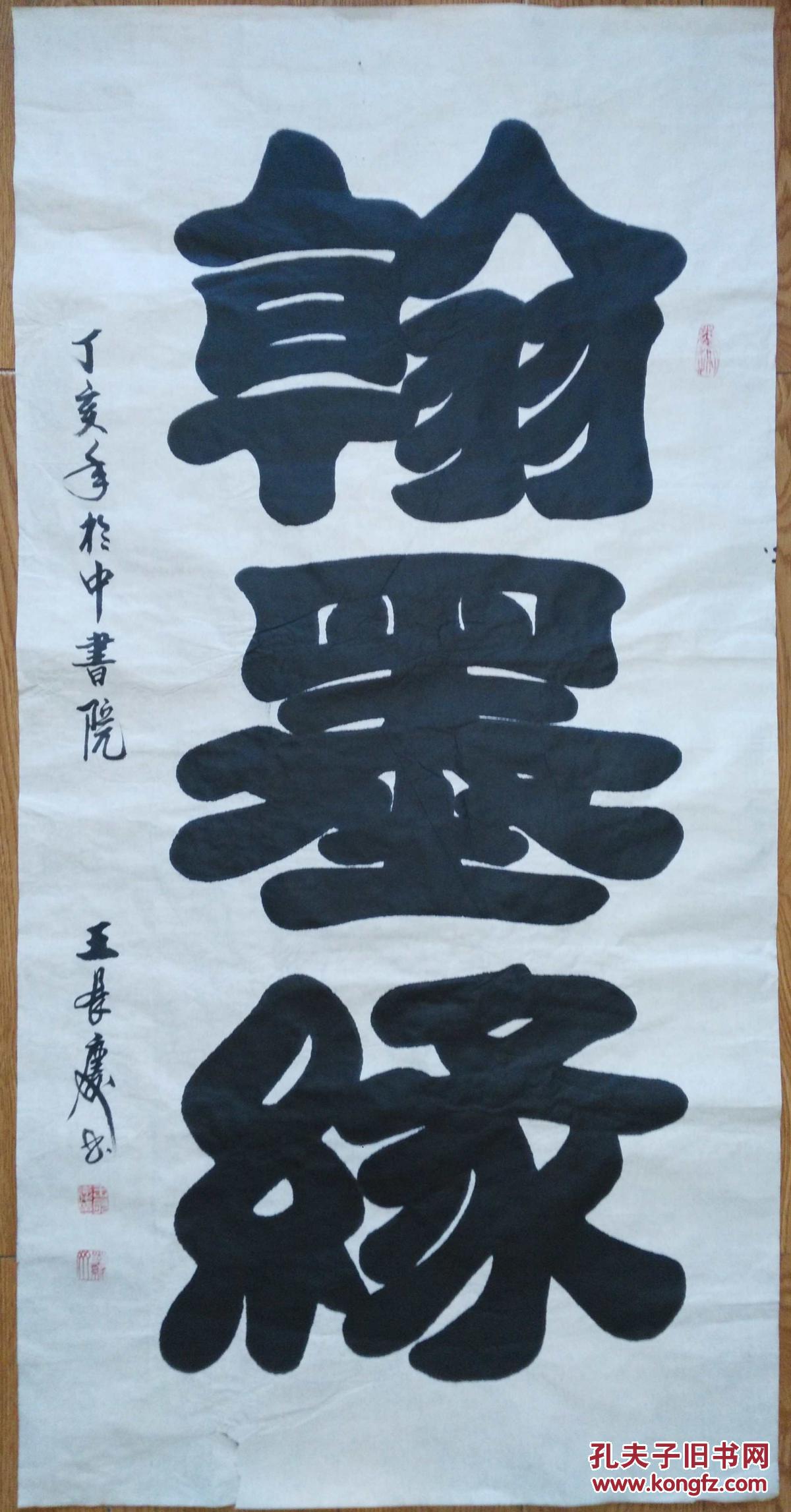 手书真迹书法河北省书协会员王长庆隶书翰墨缘