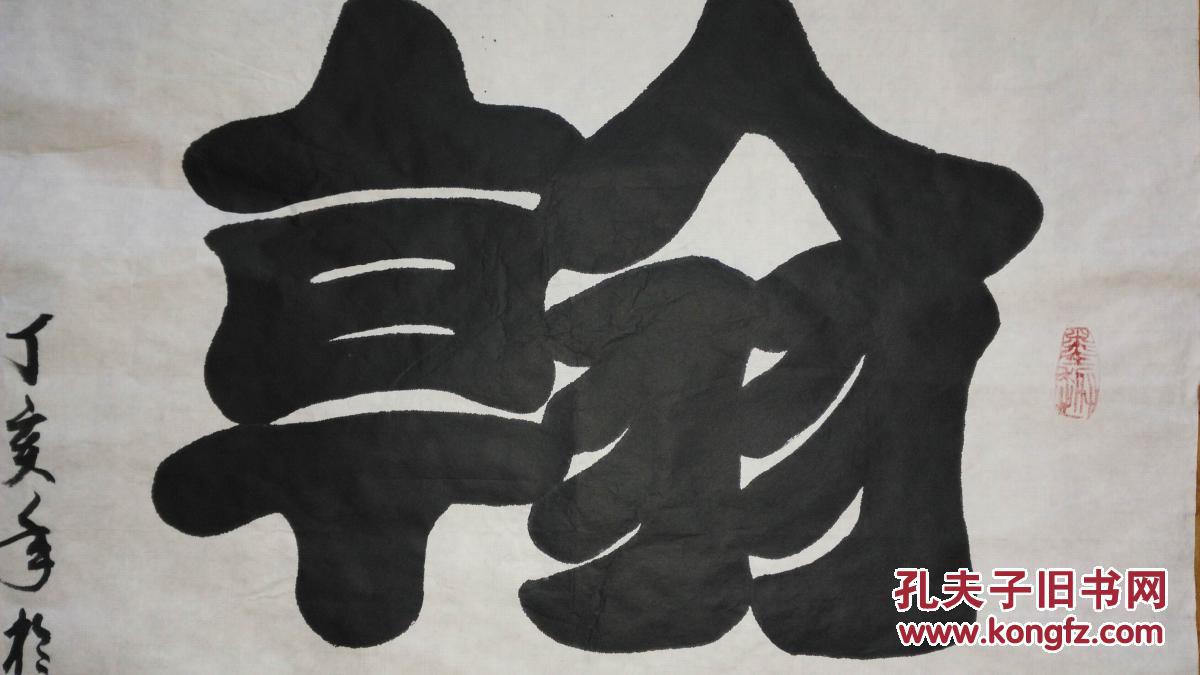 手书真迹书法河北省书协会员王长庆隶书翰墨缘