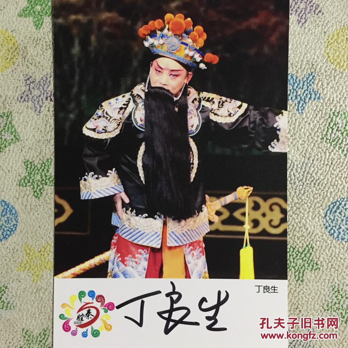 著名秦腔表演艺术家丁良生亲笔签名自制6寸铜版纸卡片