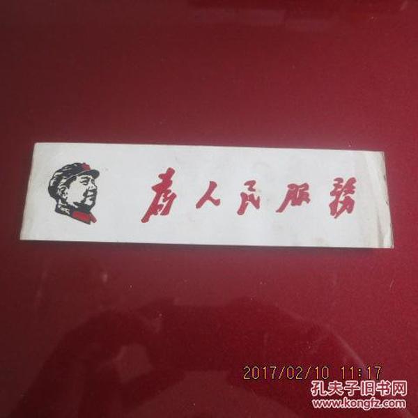 主席头像为人民服务书签