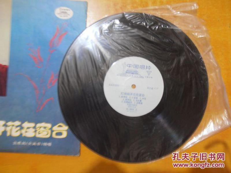 唱片 灯碗碗开花在窗台【品好 看图】(灯碗碗开