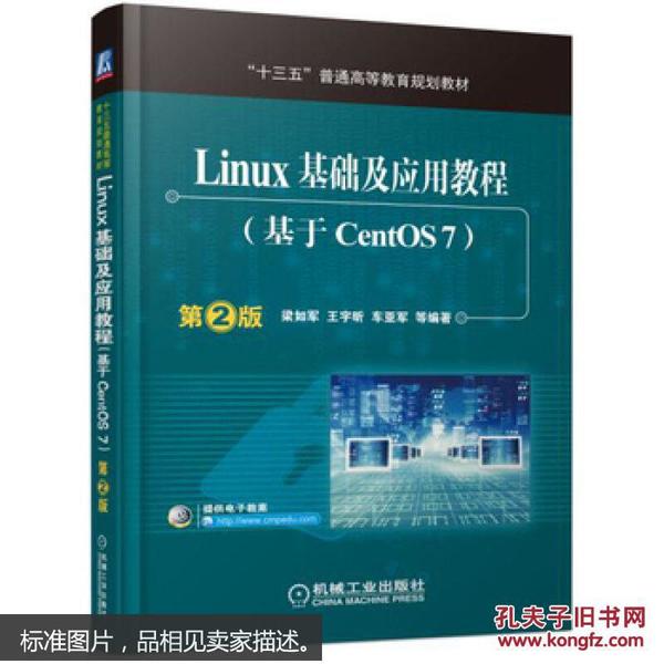 Linux基础及应用教程(基于CentOS7)第2版 梁如