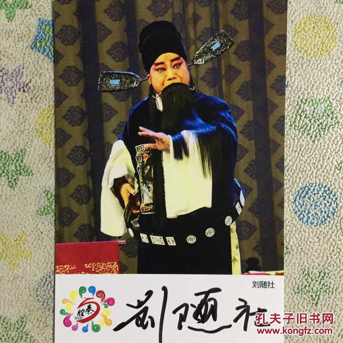 著名秦腔表演艺术家刘随社亲笔签名自制6寸铜版纸卡片