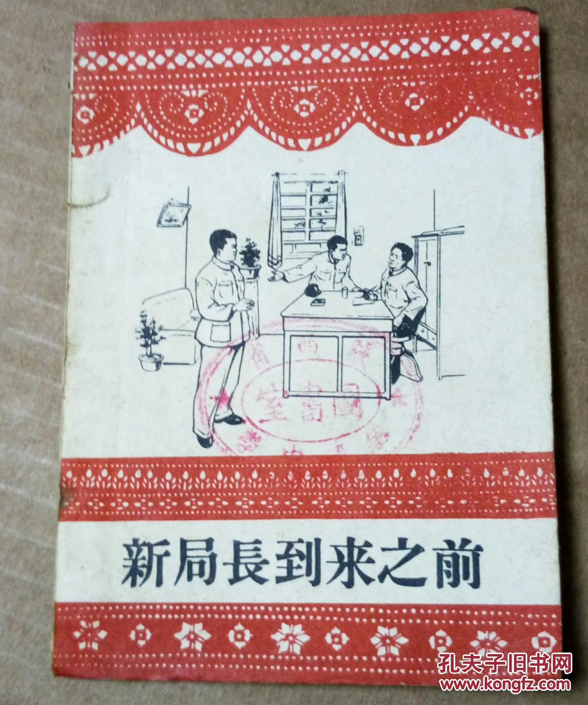 59年秦腔现代讽刺剧 新局长到来之前