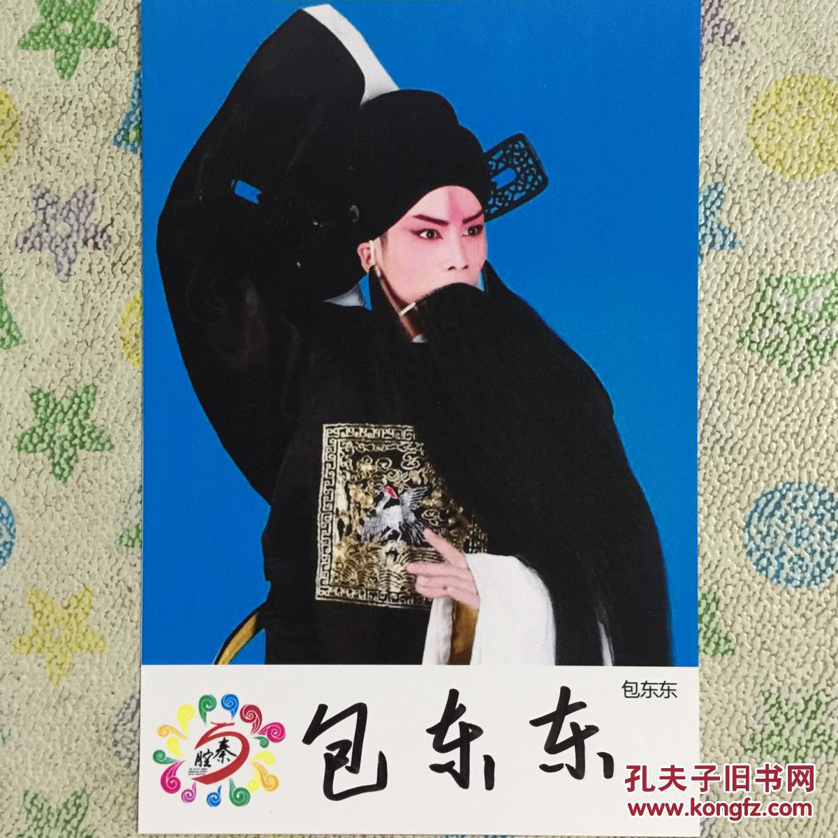 著名秦腔演员包东东亲笔签名自制6寸铜版纸卡片