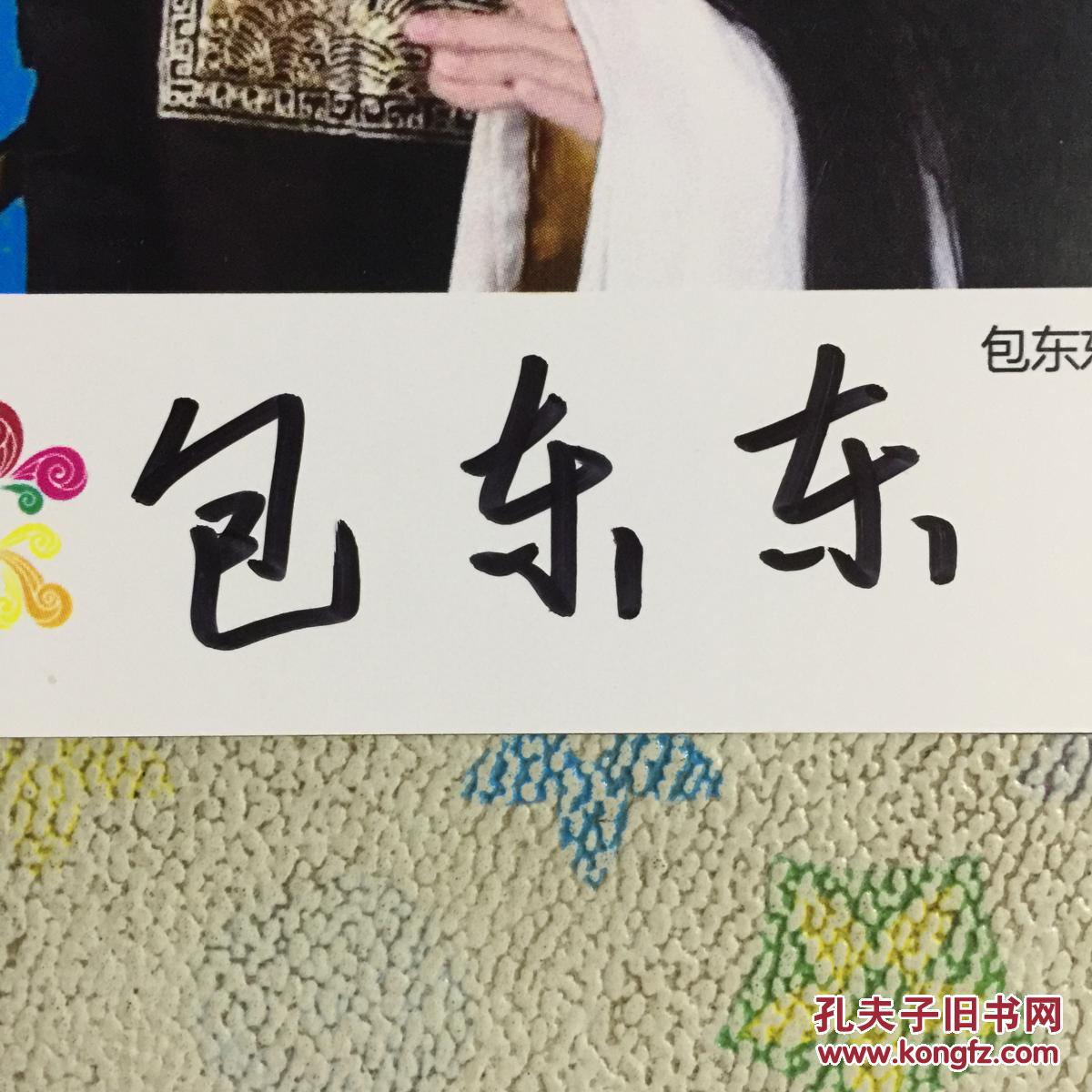 著名秦腔演员包东东亲笔签名自制6寸铜版纸卡片