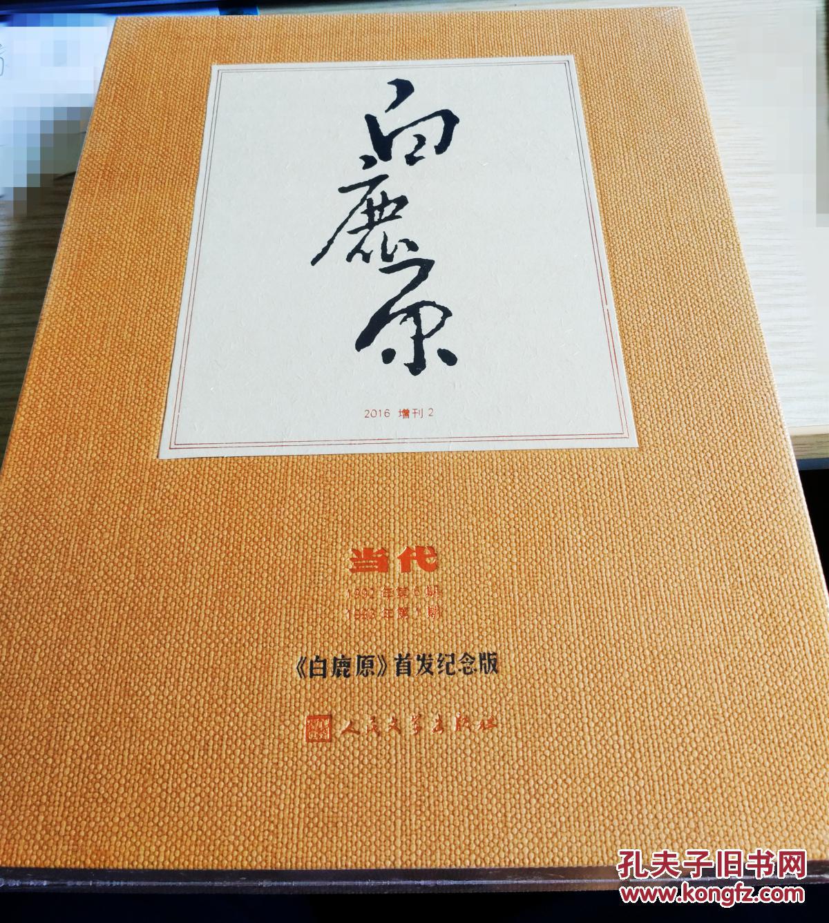 《白鹿原》首发纪念版,纪念作者陈忠实去世一周年.