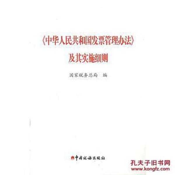 中华人民共和国发票管理办法及其实施细则_国