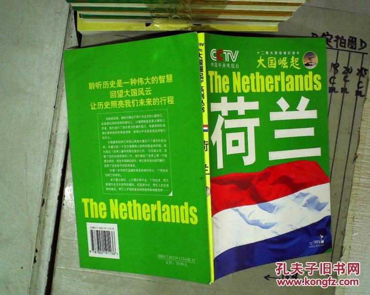 大国崛起 荷兰 。
