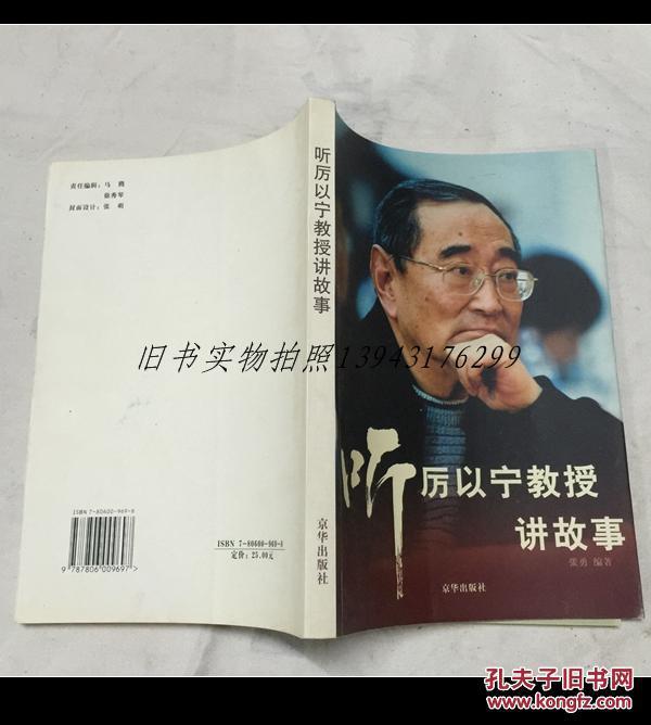 听厉以宁教授讲故事