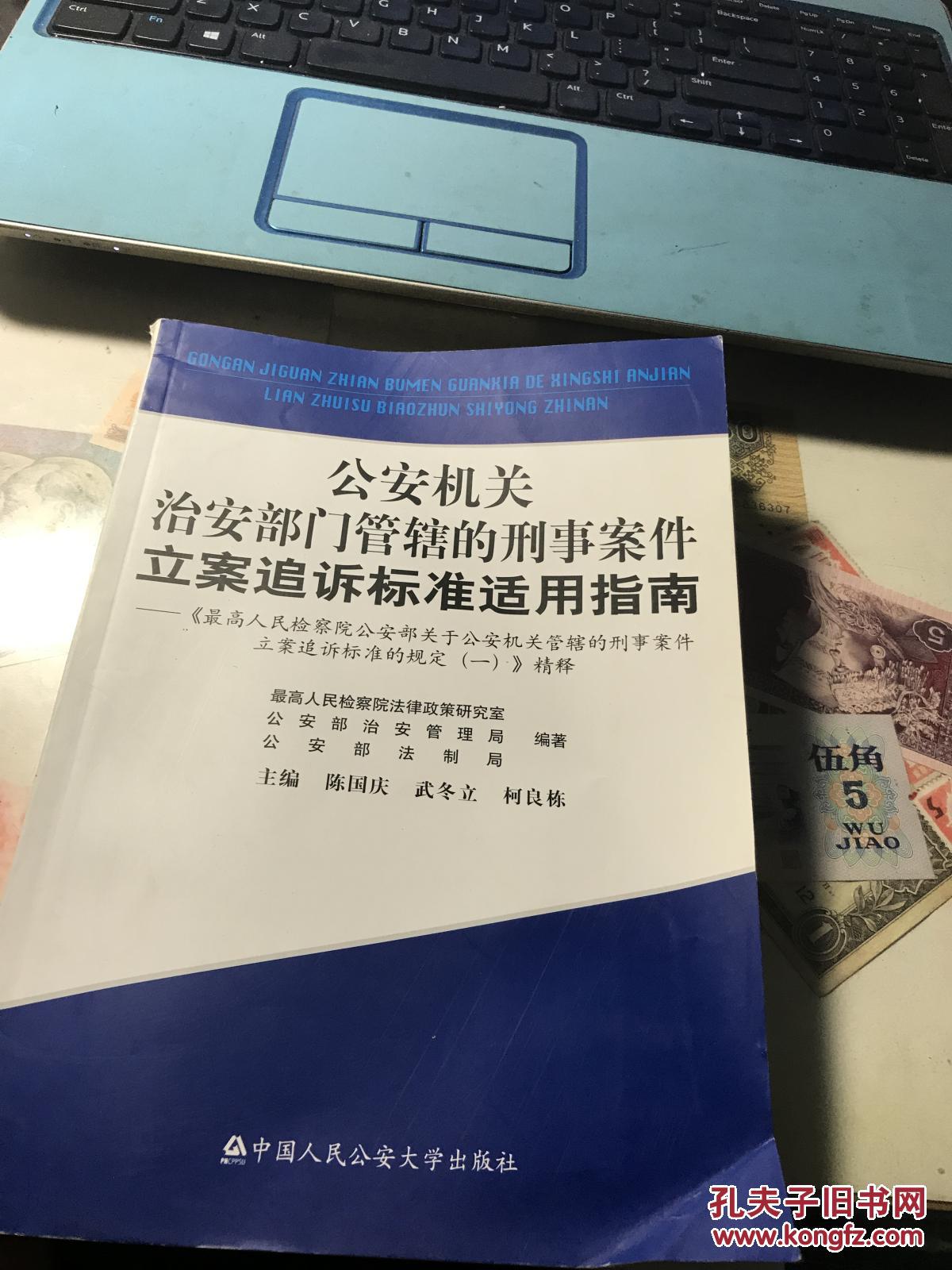 公安机关治安部门管辖的刑事案件立案追诉标准适用指南