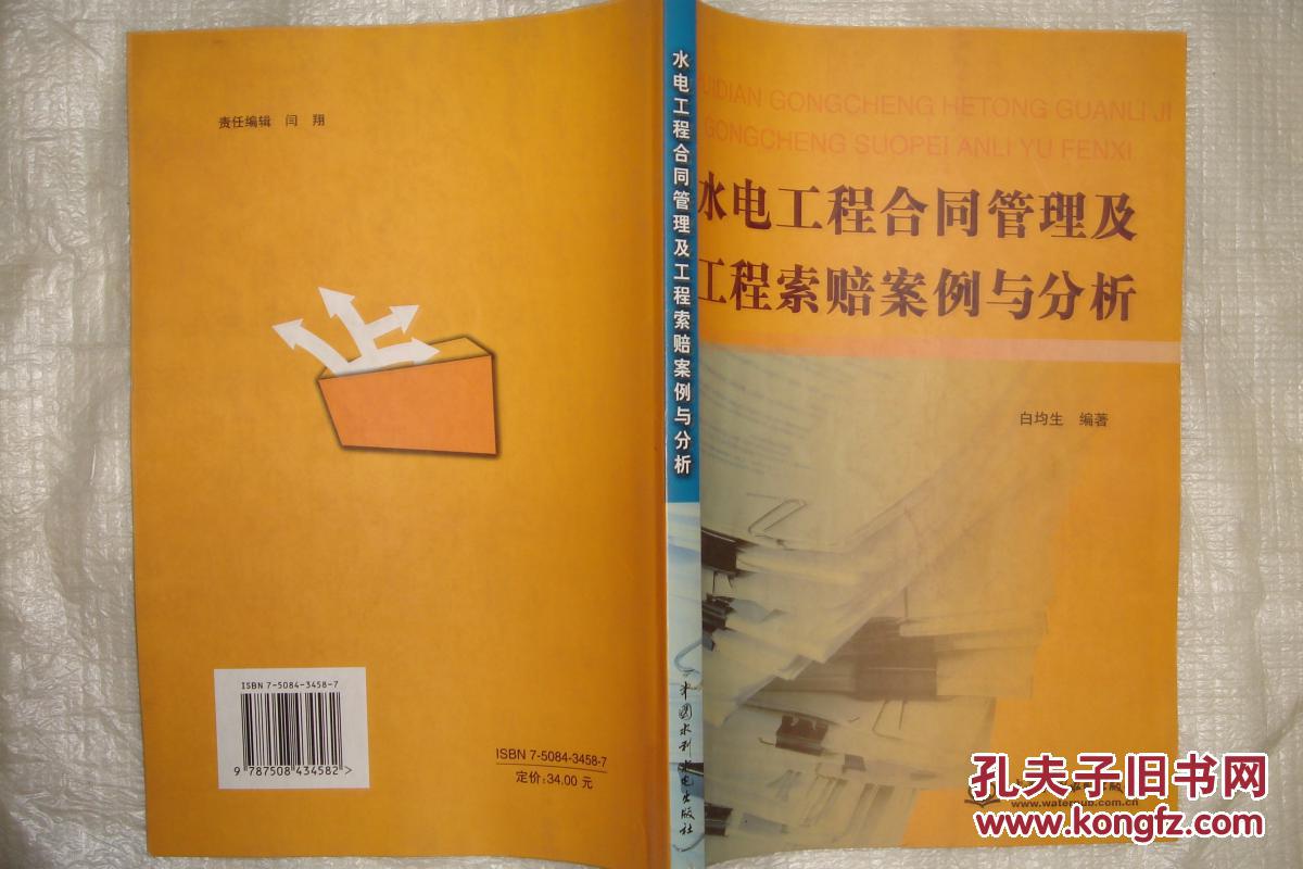 水电工程合同管理及工程索赔案例与分析