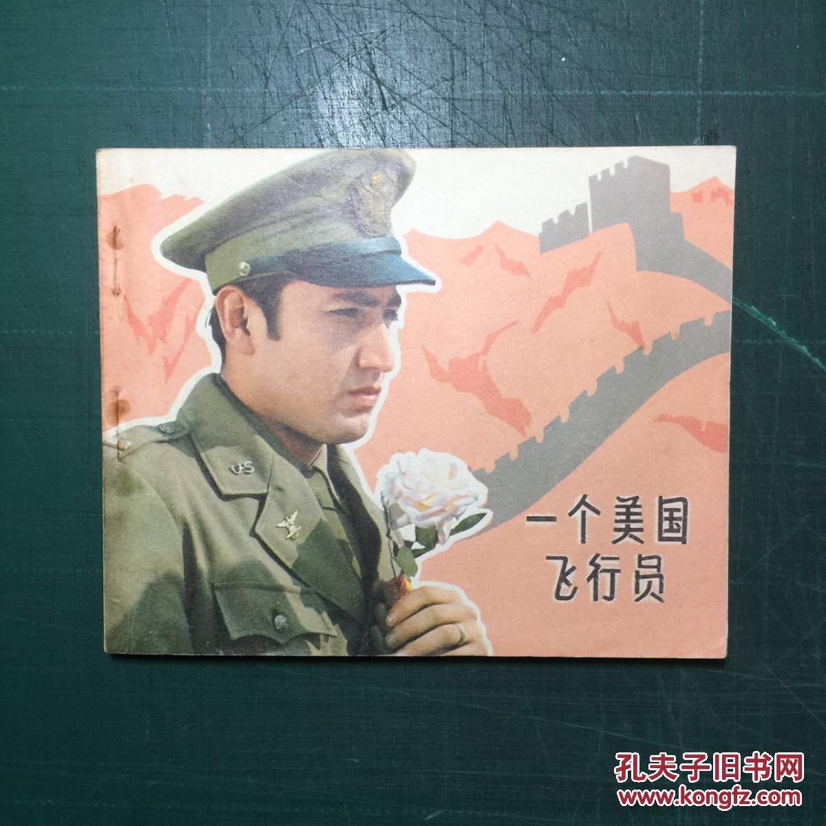 一个美国飞行员_电影_孔夫子旧书网
