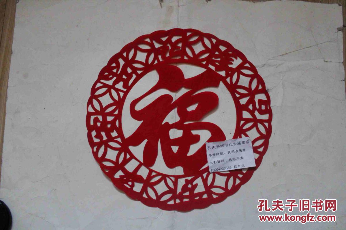 剪纸福字岁岁平安阖家欢乐