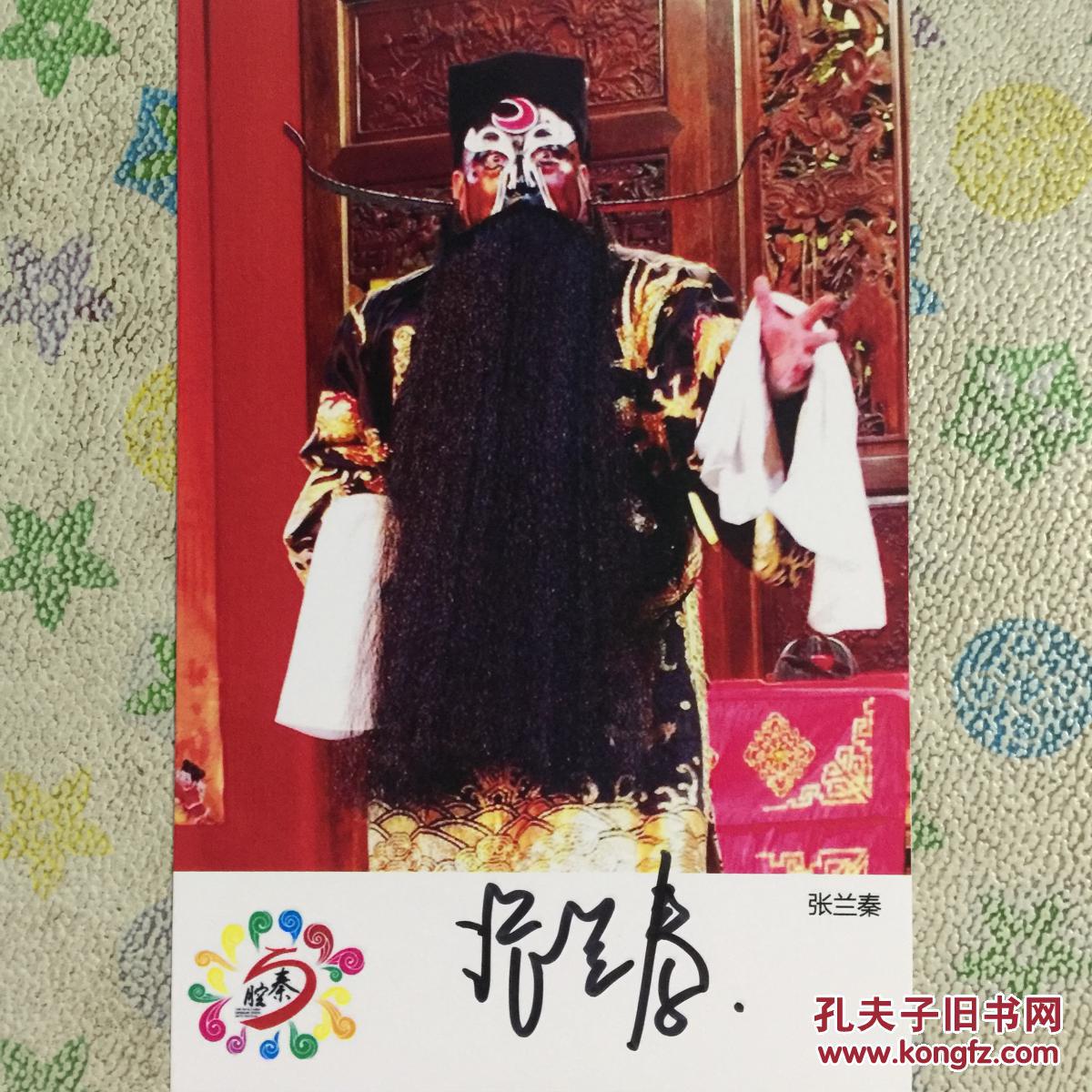 著名秦腔表演艺术家张兰秦亲笔签名自制6寸铜版纸卡片