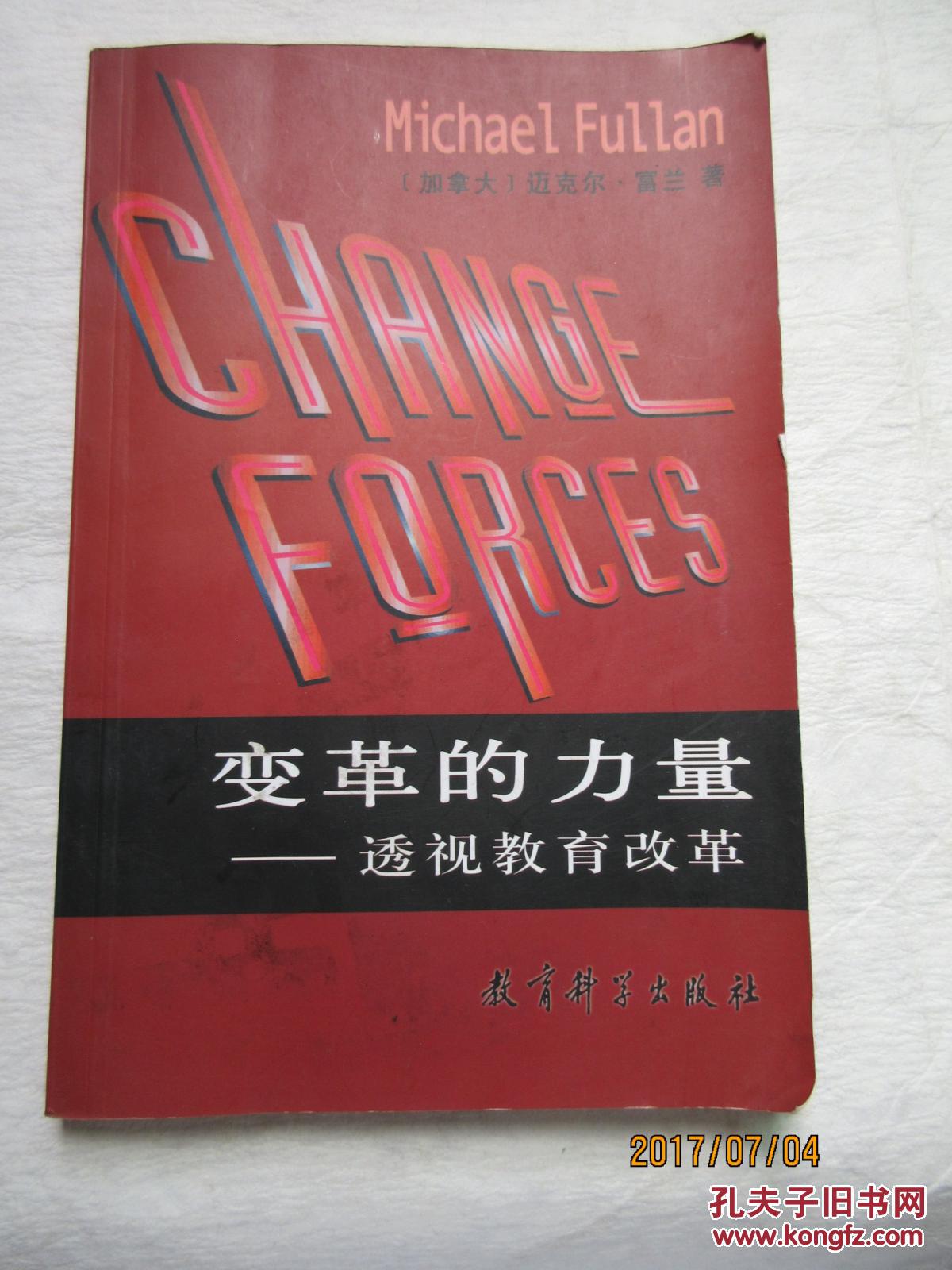 变革的力量:透视教育改革、教育变革新意义(第