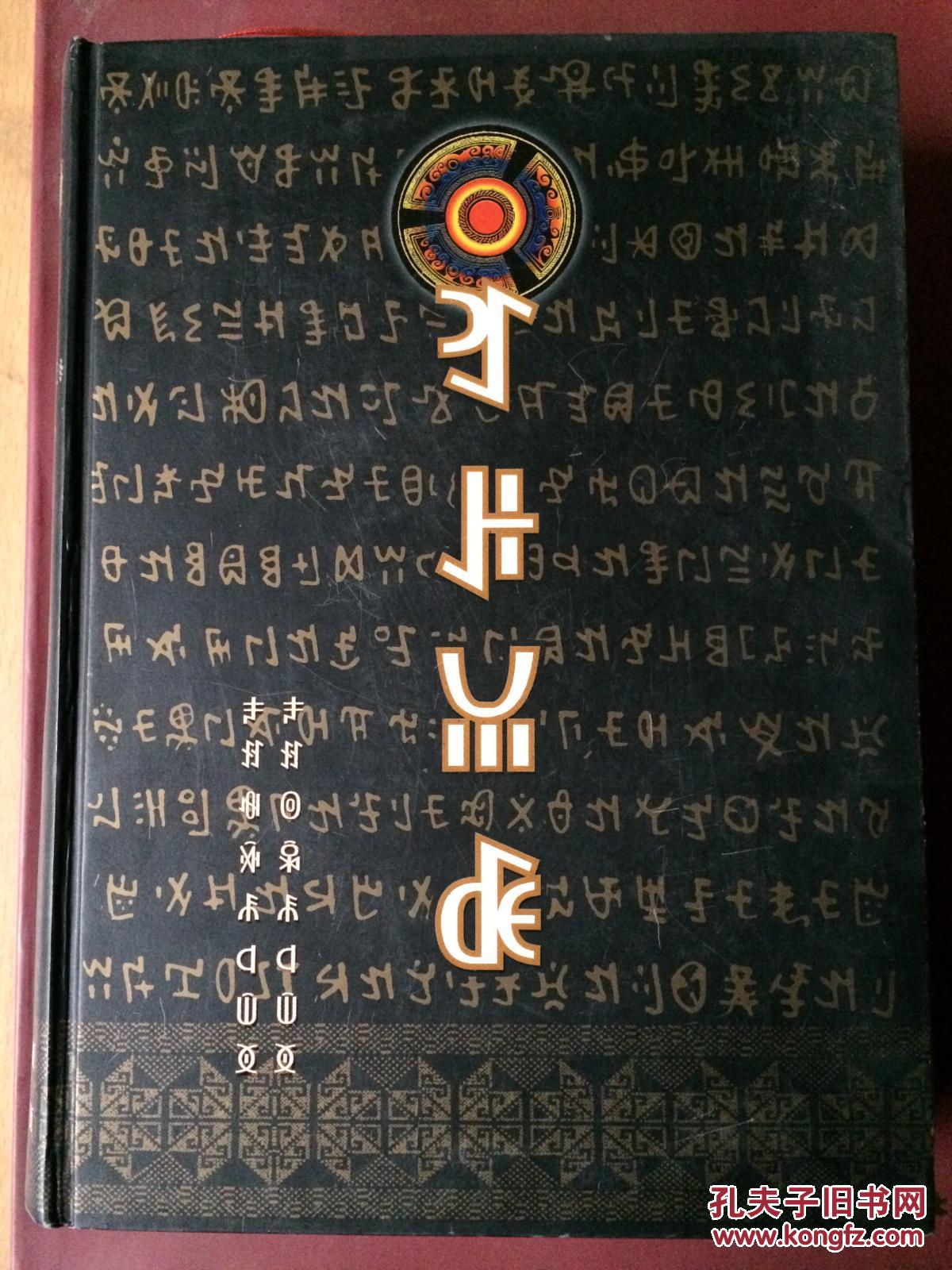 (彝文)彝族克智