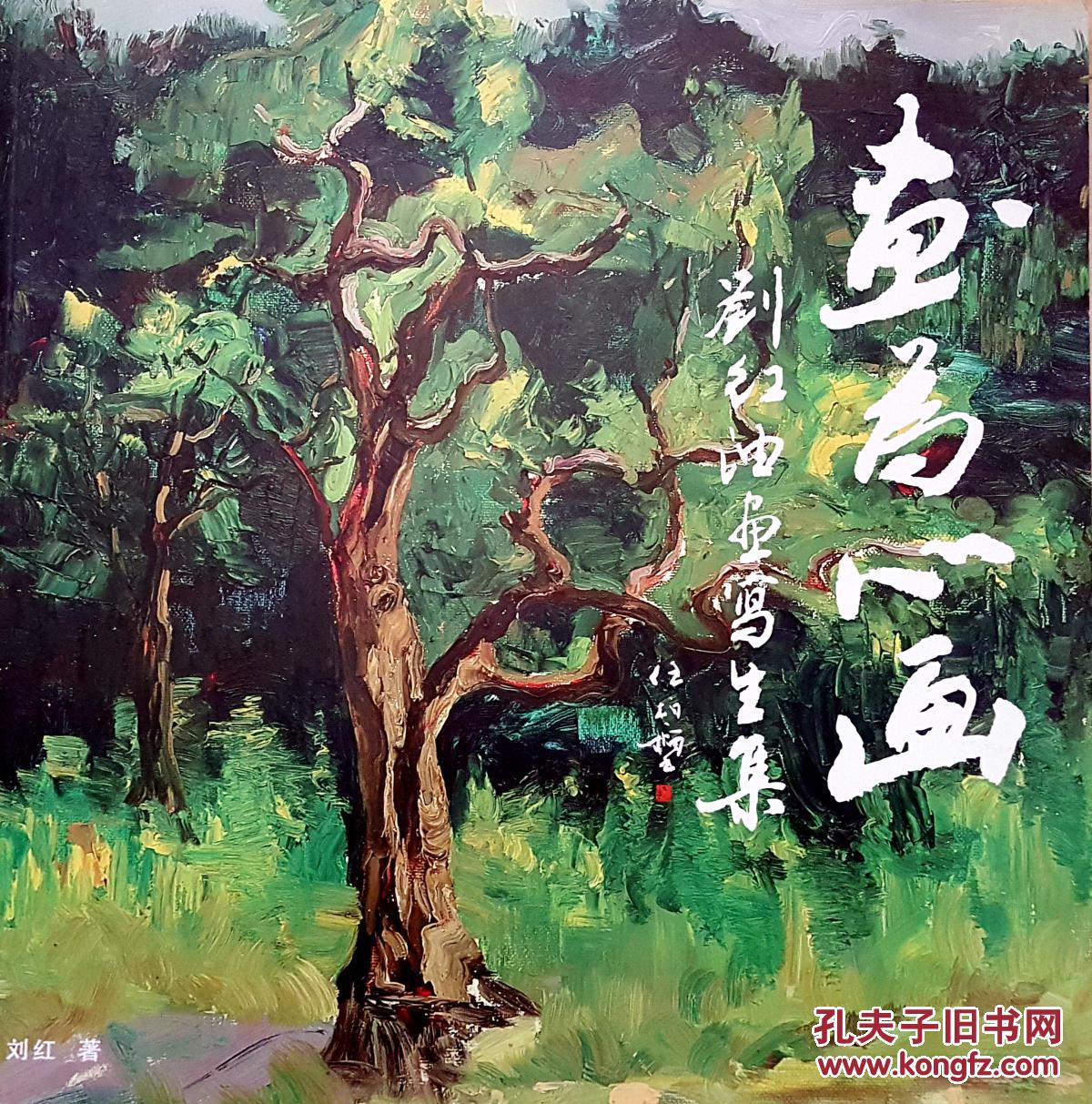 刘红油画写生集