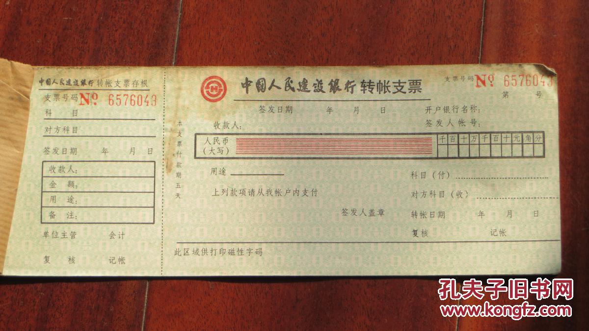 中国人民建设银行转账支票