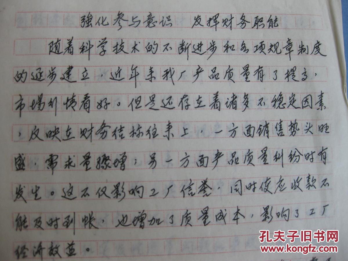 手写本 《强化参与意识 发挥财务职能》手写本【漂亮钢笔行书】