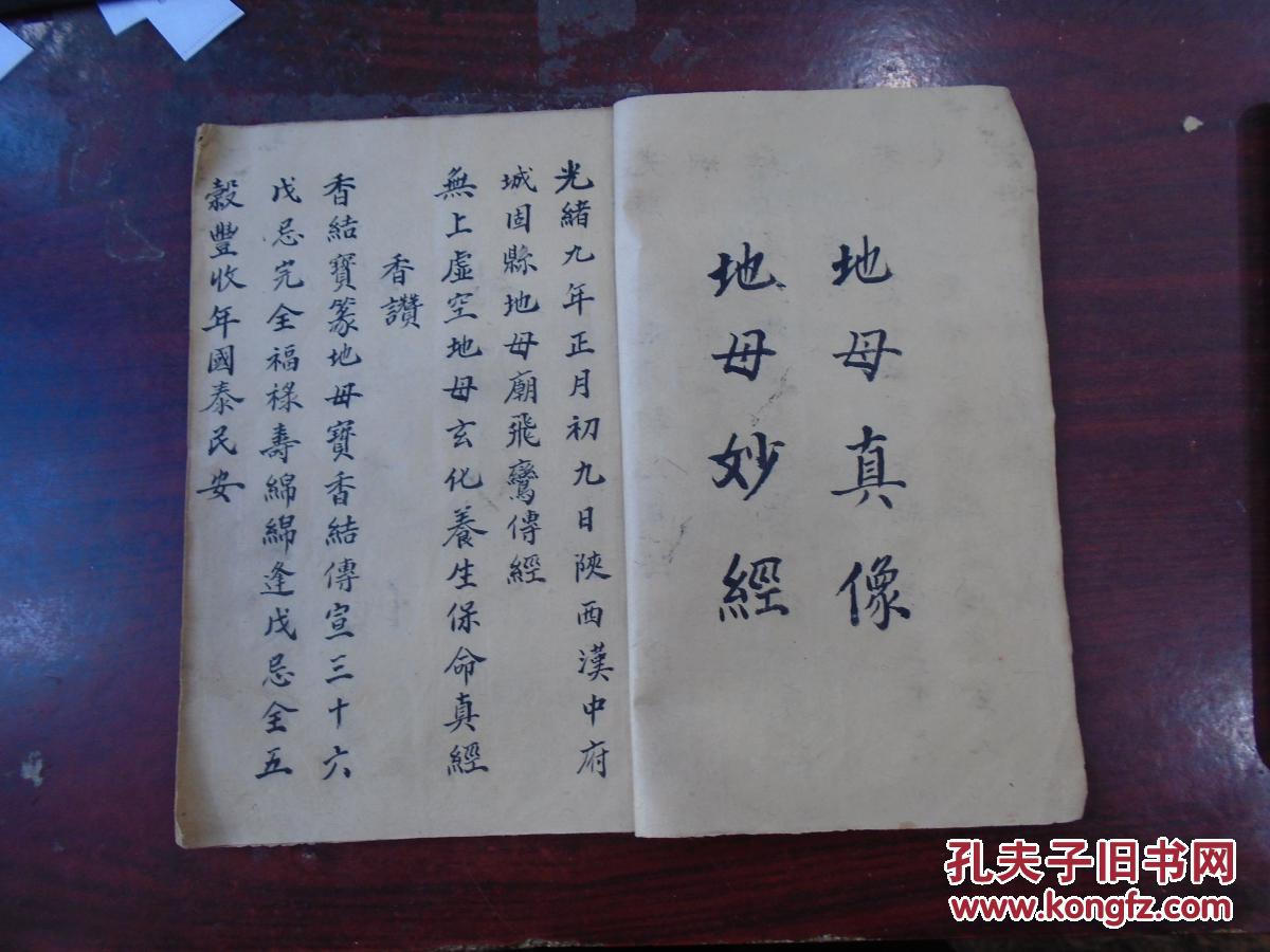 《无上虚空地母玄化养生保命真经》(香赞,地母宝诰,地