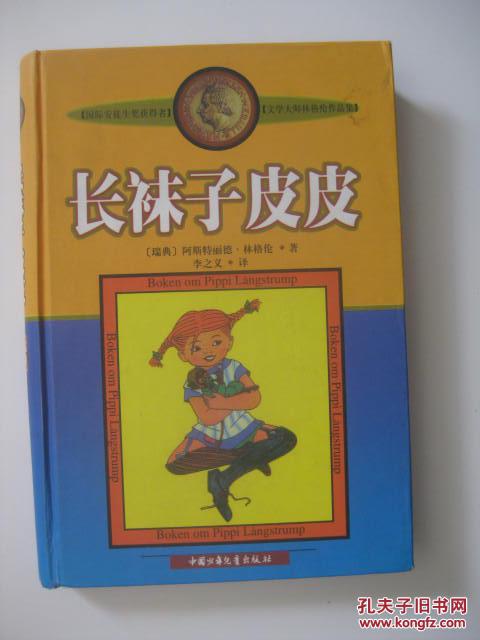 长袜子皮皮(瑞典)阿斯特丽德·林格伦(精装