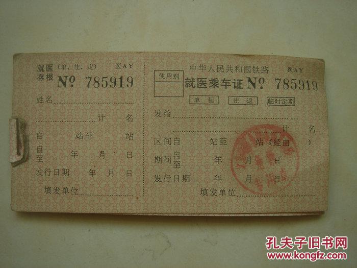 铁路就医乘车证空白一本26张