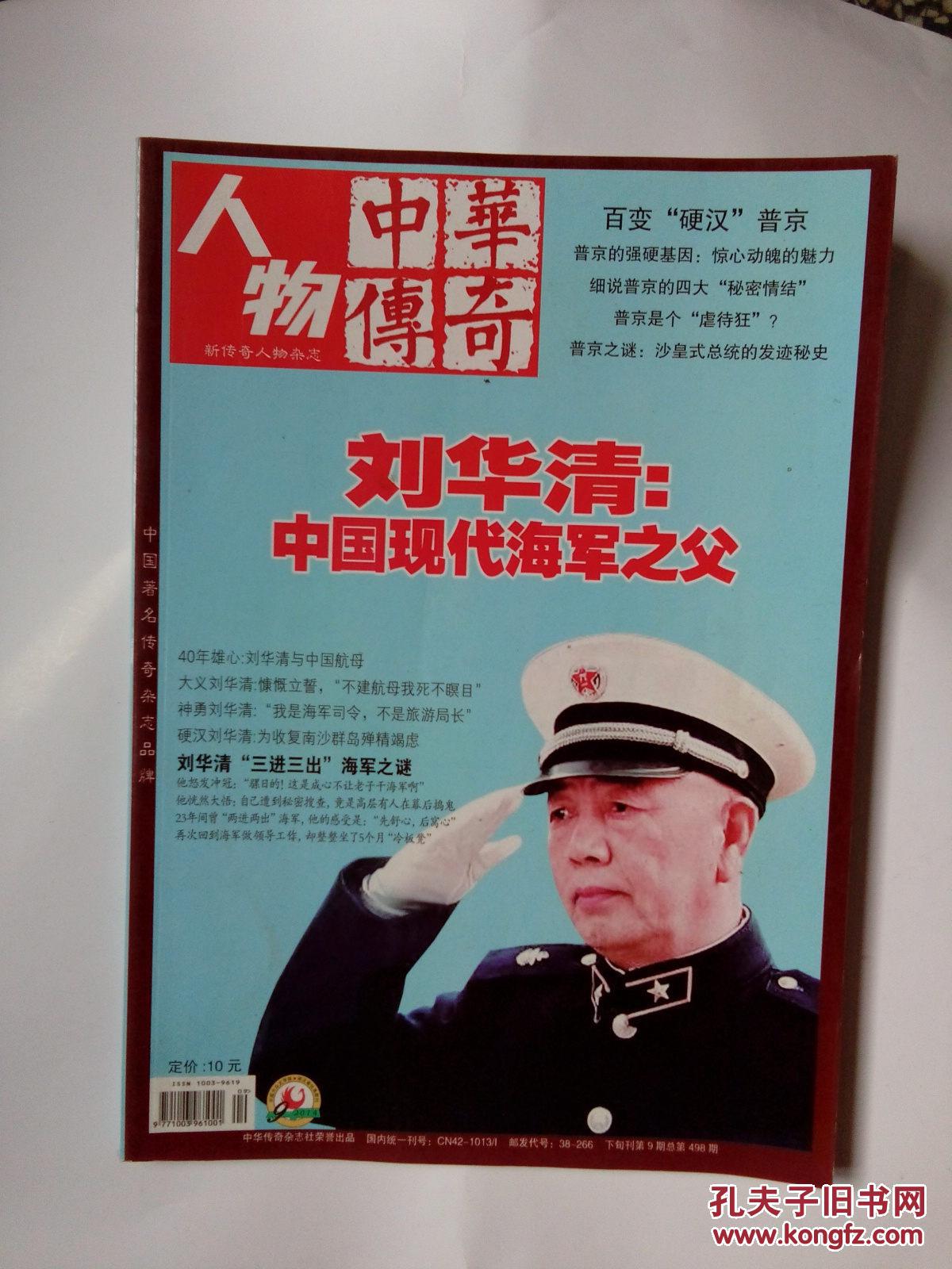 中华传奇人物(刘华清:中国现代海军之父)