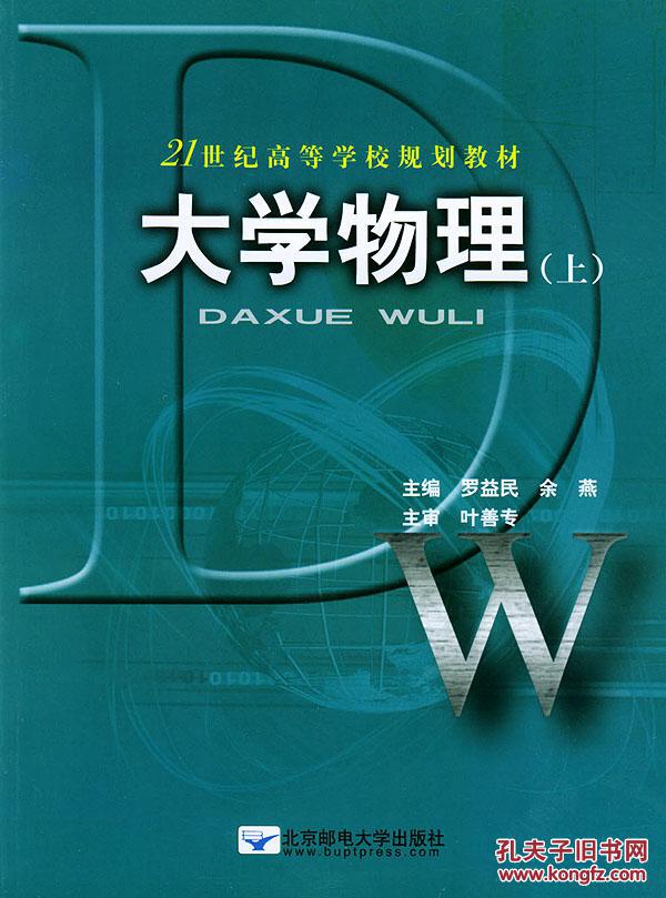 包邮21世纪高等学校规划教材:大学物理 罗益民,余燕