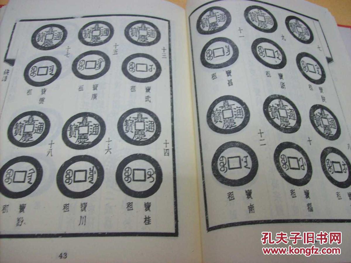 《故宫清钱谱》[24开精装全一册,1984年一版一刷]