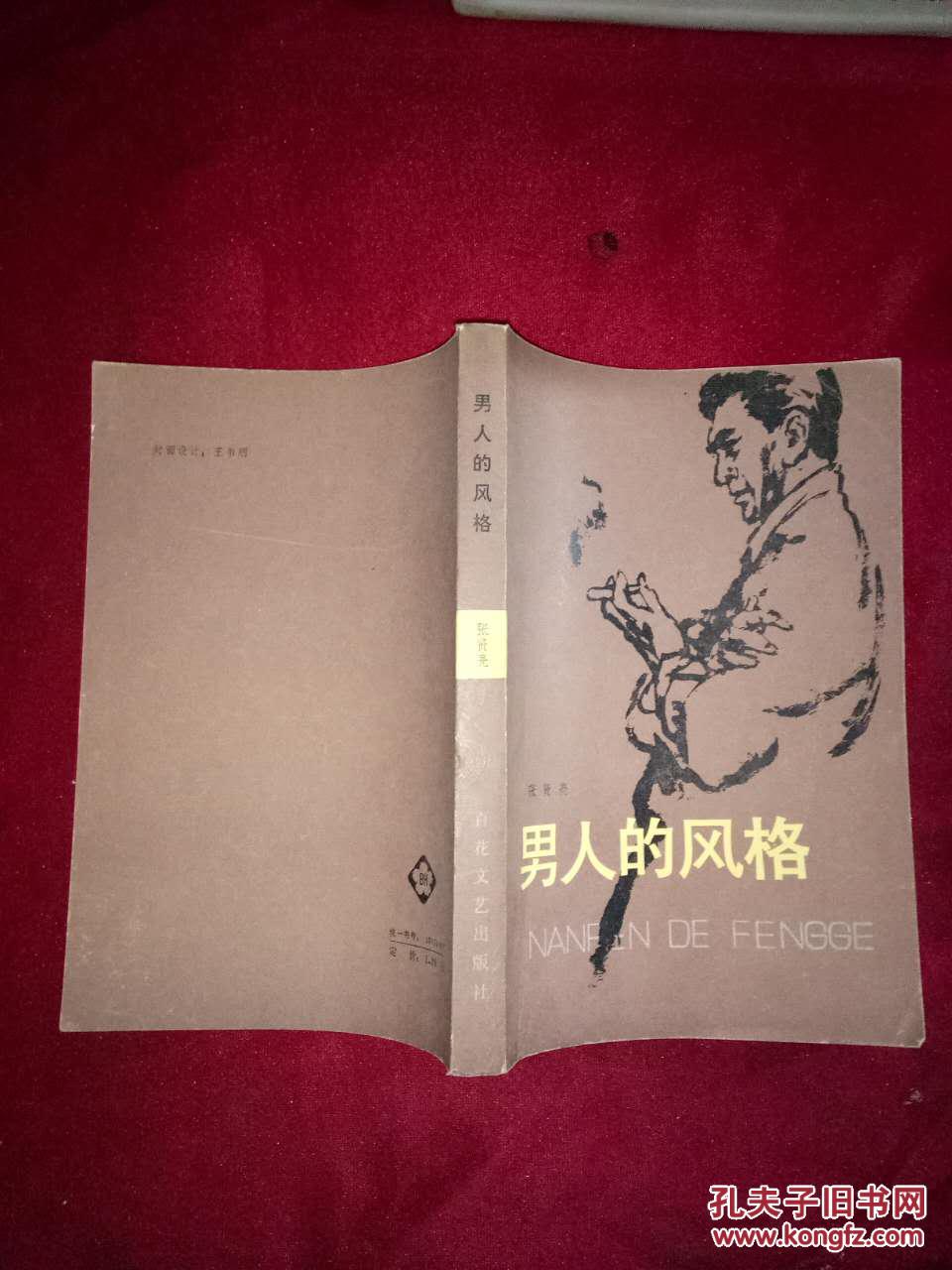 男人的风格_张贤亮_孔夫子旧书网
