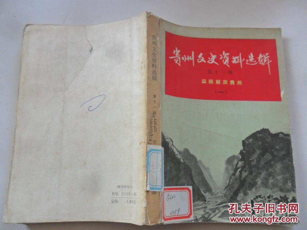 贵州文史资料选辑第十一辑 回顾贵州解放【一】