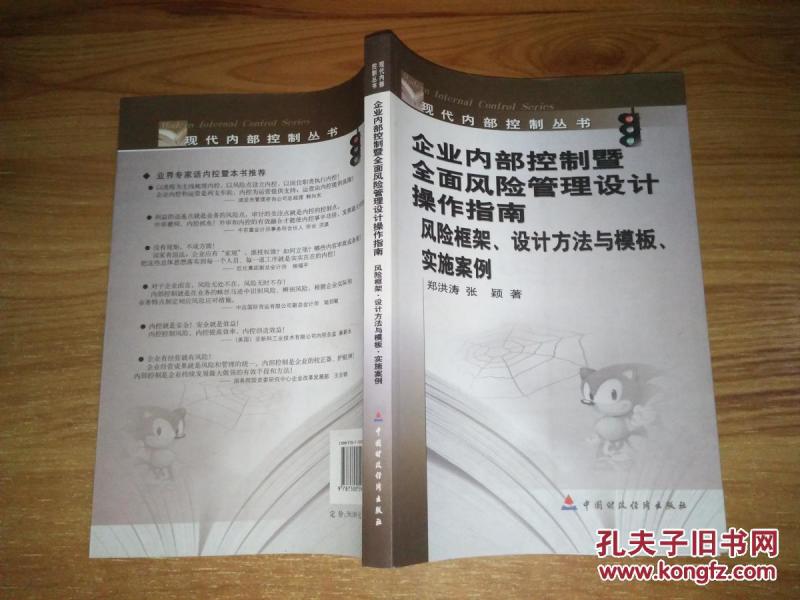 企业内部控制暨全面风险管理设计操作指南:风