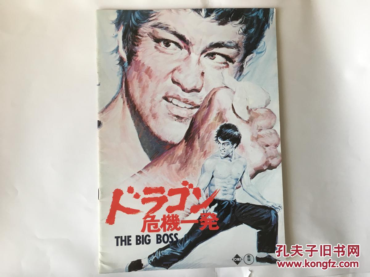 永恒记忆功夫巨匠李小龙电影海报宣传册子唐山大兄日本译为危机一发