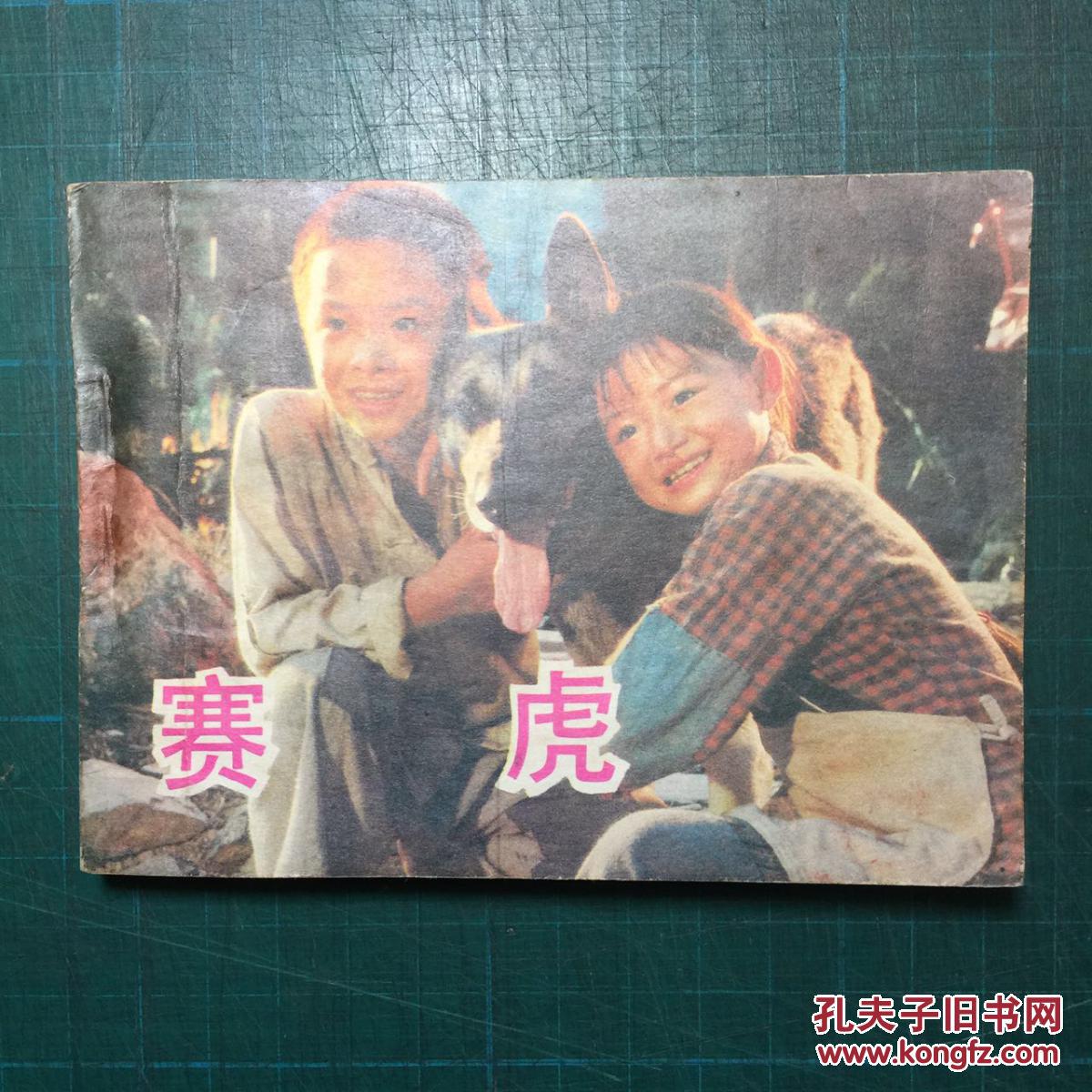 赛虎
