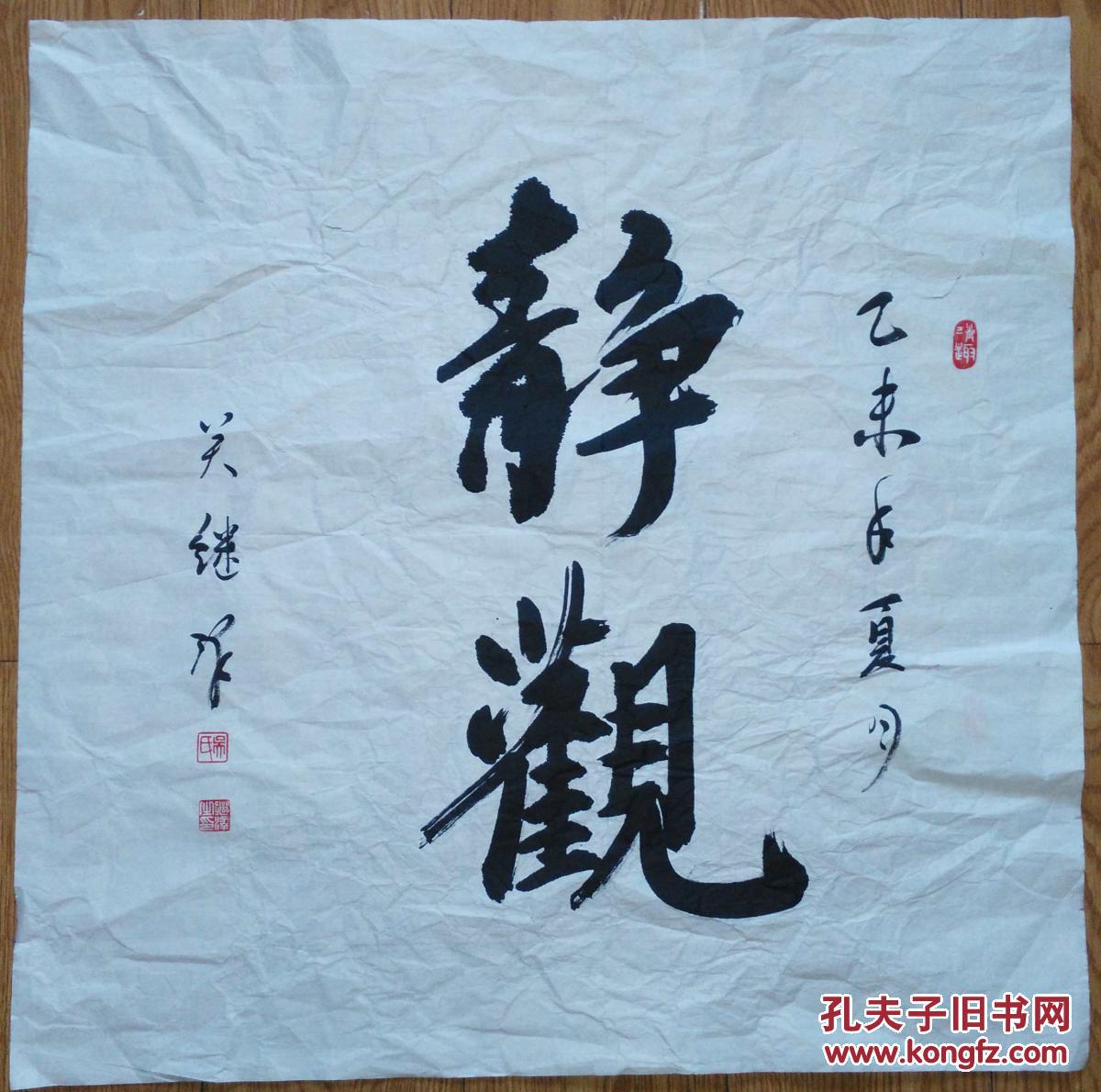 手书真迹书法:吴继泽《静观》