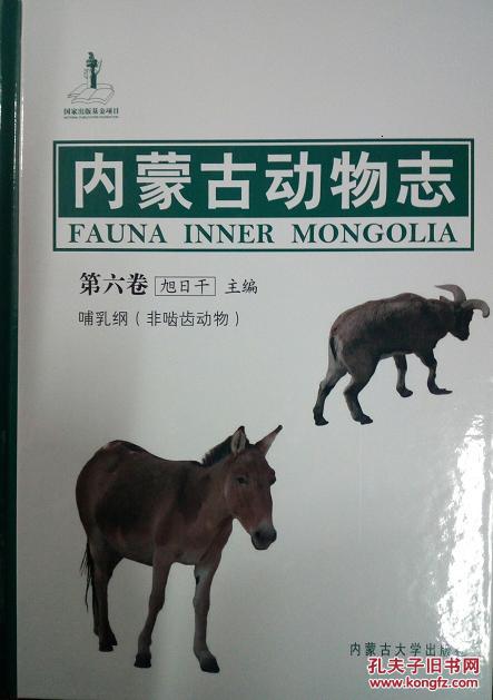 内蒙古动物志 第六卷