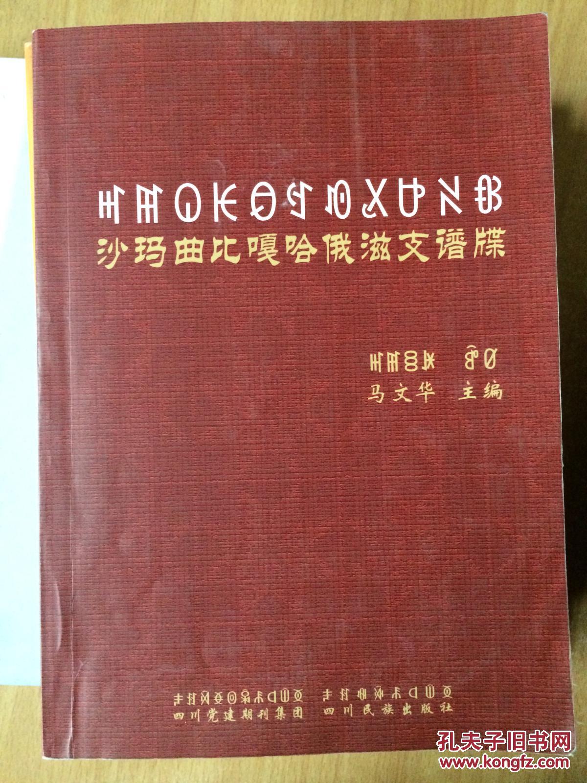 沙玛曲比嘎哈俄滋支谱牒 彝汉对照