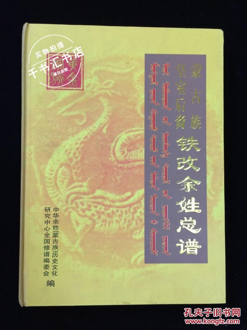 蒙古族皇室后裔铁改余姓总谱
