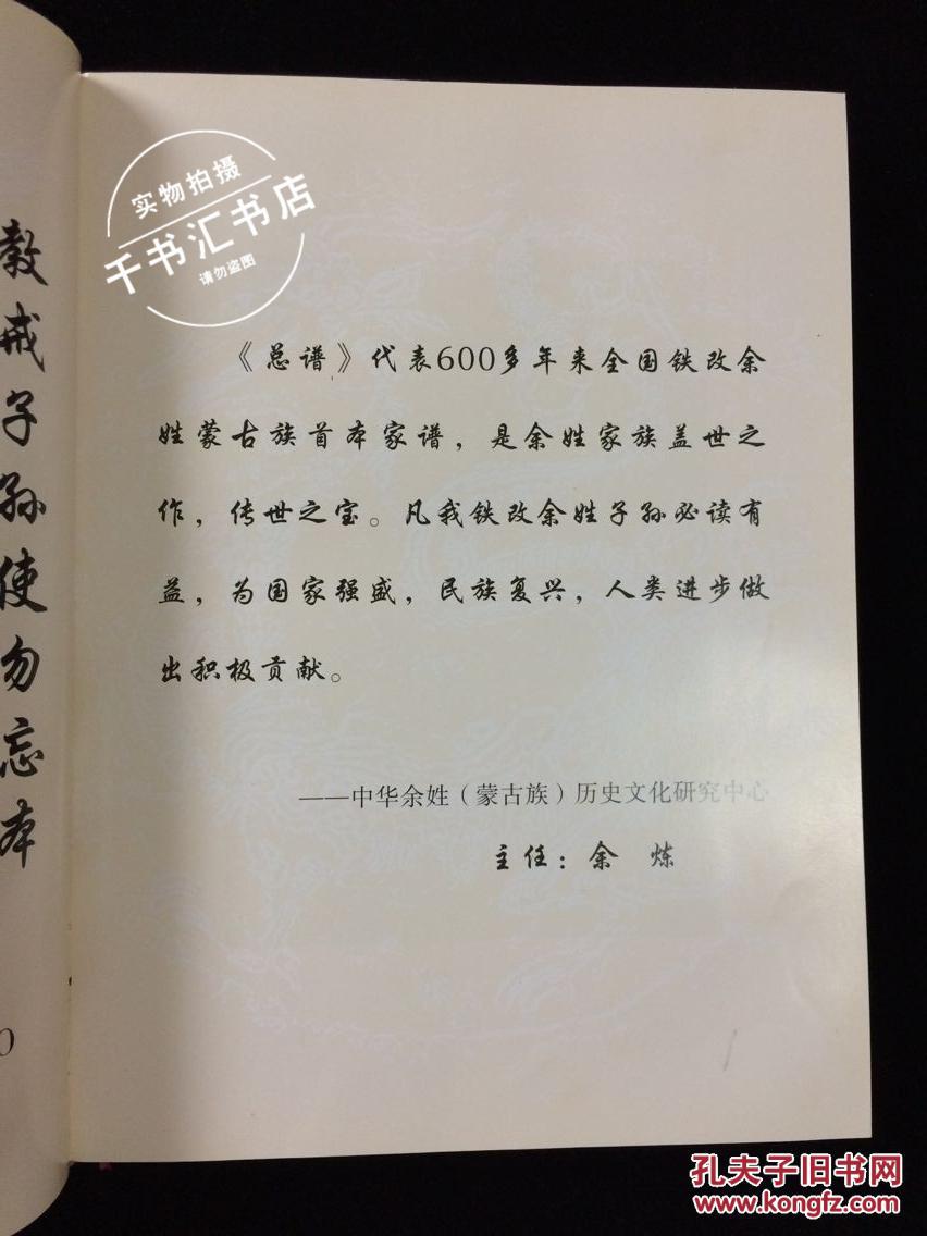 蒙古族皇室后裔铁改余姓总谱