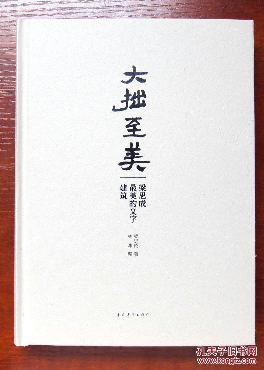 大拙至美:梁思成最美的文字建筑(16开精装)附内页图