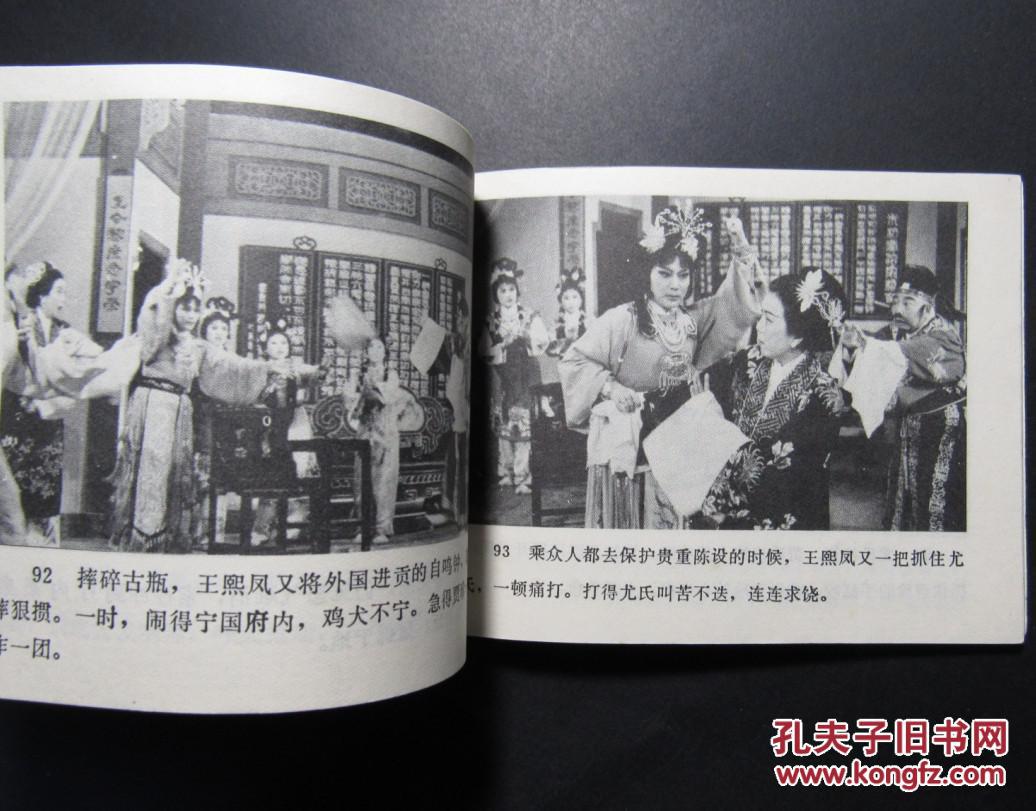 王熙凤大闹宁国府