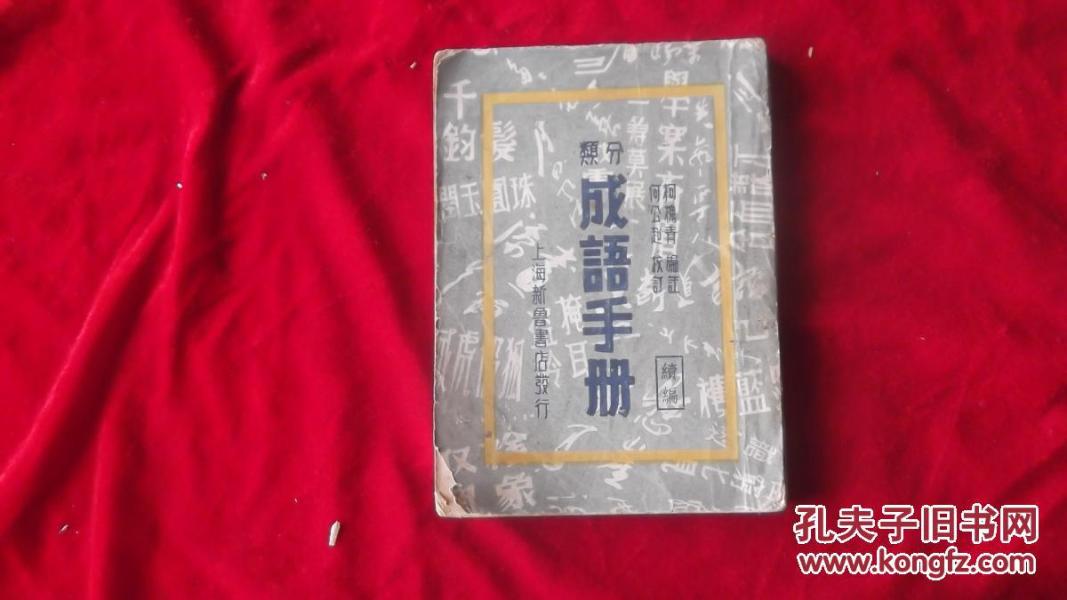 满什么举成语_成语故事图片(2)