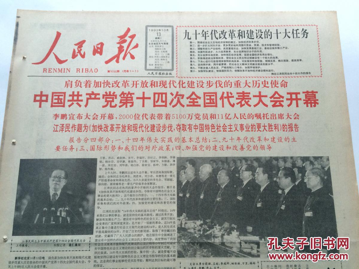 人民日报1992年10月13日