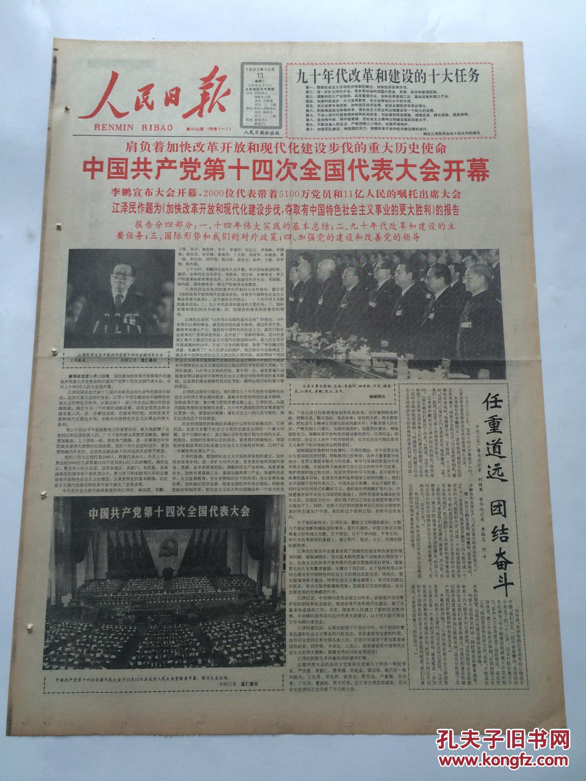 人民日报1992年10月13日