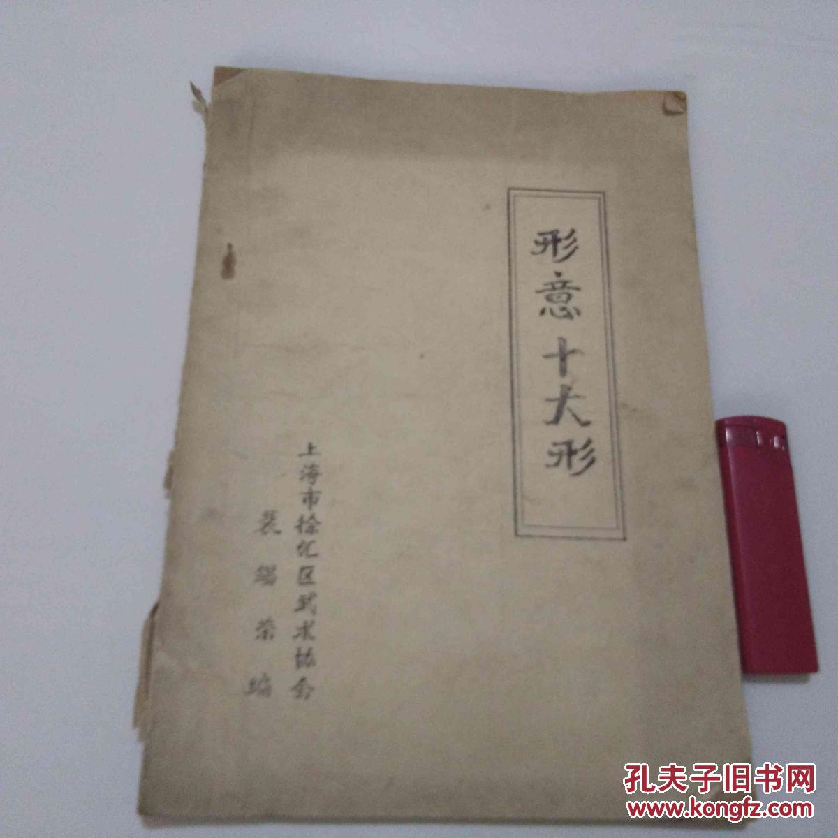 老版武术书 油印本 形意十大形 极度稀见版本