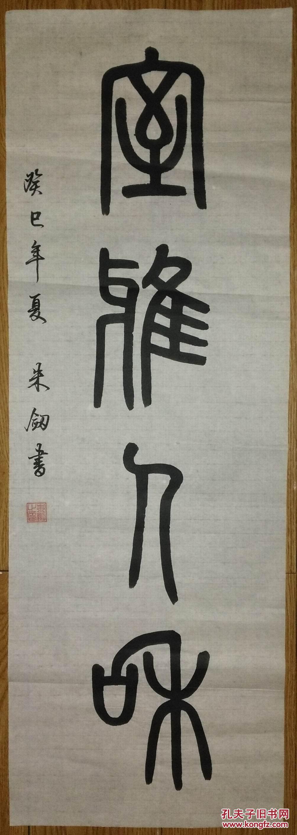 手书真迹书法朱剑篆书室雅人和