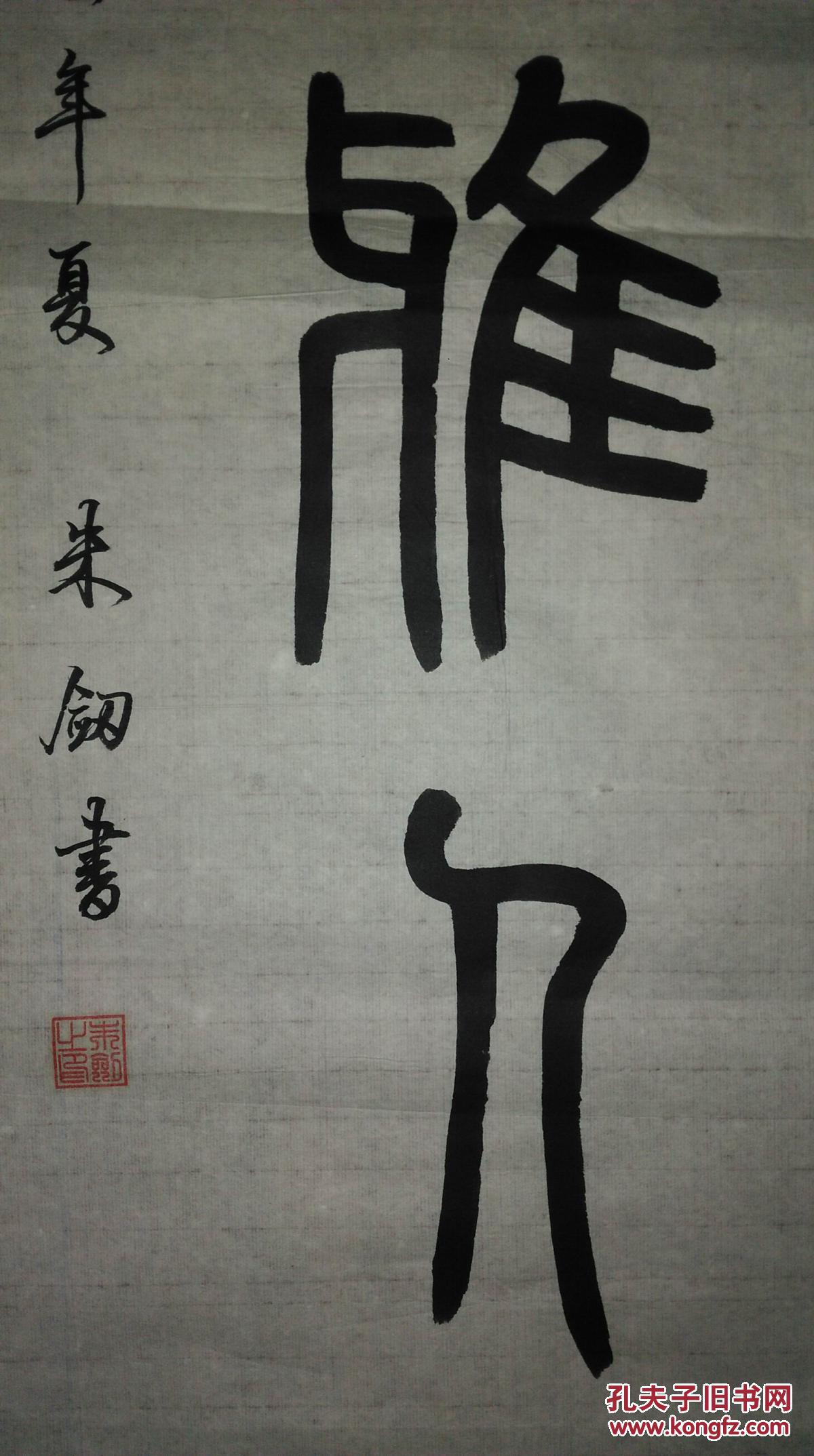 手书真迹书法朱剑篆书室雅人和