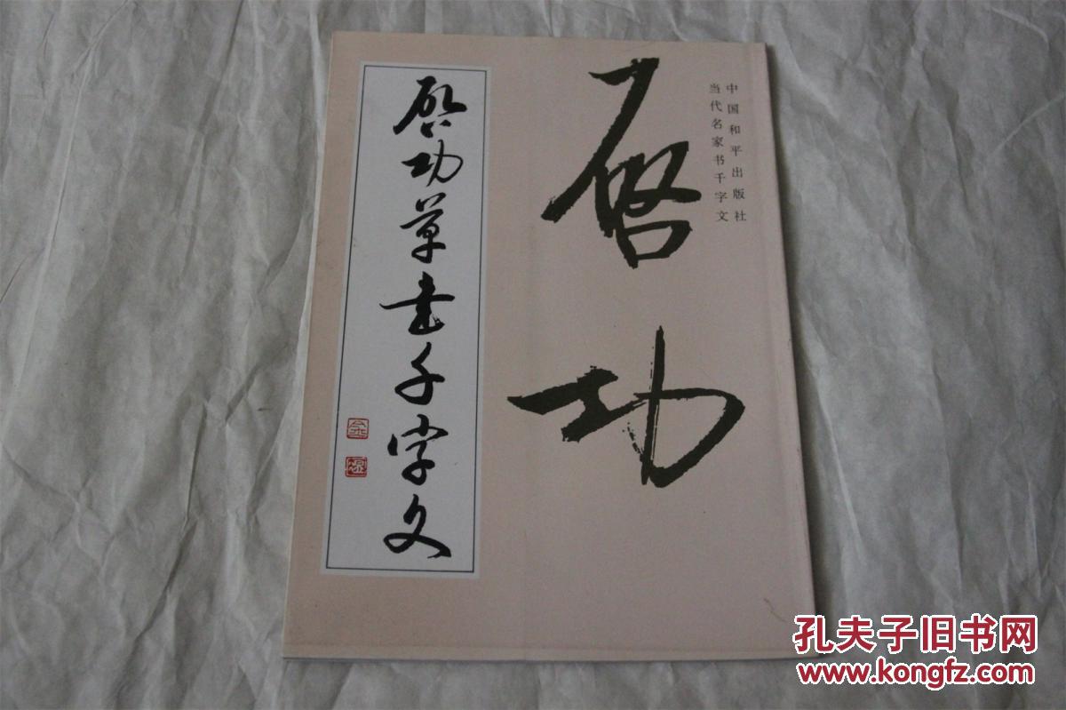 启功草书千字文 启功_启功_孔夫子旧书网