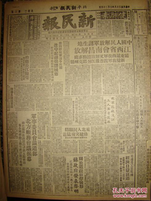 《新民报·北平日刊》【中国人民解放军诞生地,江西省会南昌解放】